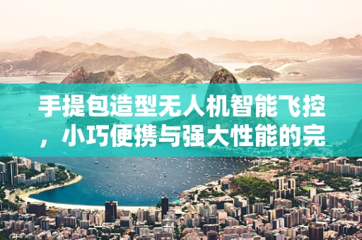 手提包造型无人机智能飞控，小巧便携与强大性能的完美融合