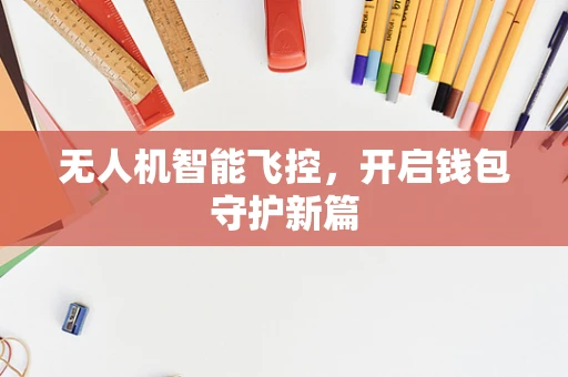 无人机智能飞控，开启钱包守护新篇