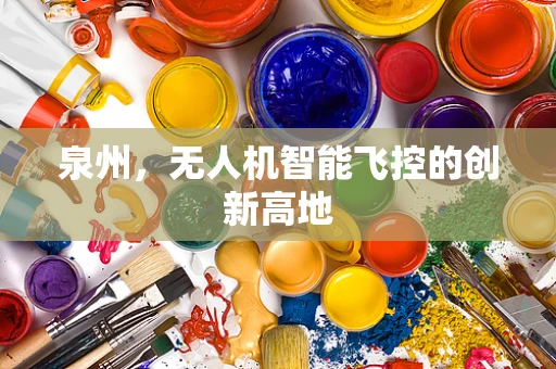 泉州，无人机智能飞控的创新高地