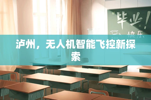泸州，无人机智能飞控新探索
