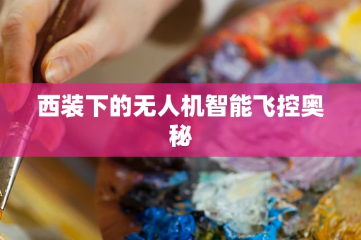西装下的无人机智能飞控奥秘