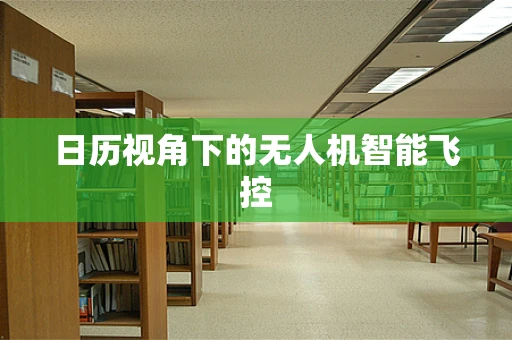 日历视角下的无人机智能飞控