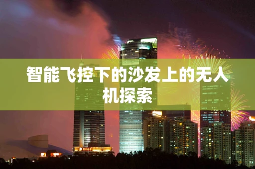 智能飞控下的沙发上的无人机探索