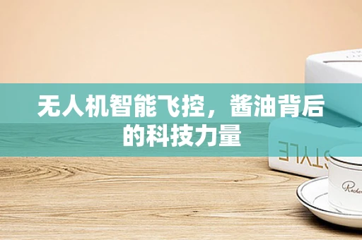 无人机智能飞控，酱油背后的科技力量
