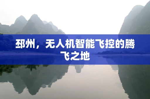 邳州，无人机智能飞控的腾飞之地