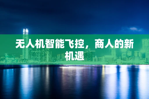 无人机智能飞控，商人的新机遇