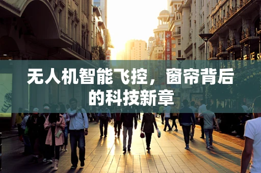 无人机智能飞控，窗帘背后的科技新章