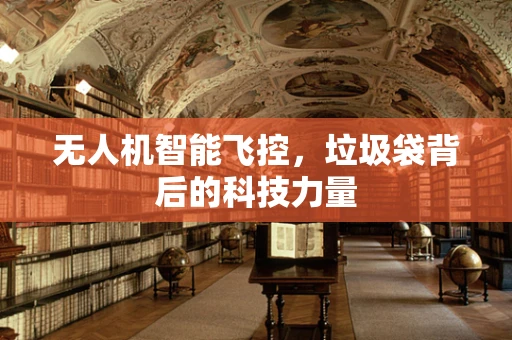 无人机智能飞控，垃圾袋背后的科技力量