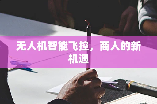 无人机智能飞控，商人的新机遇