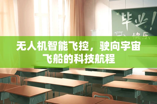 无人机智能飞控，驶向宇宙飞船的科技航程
