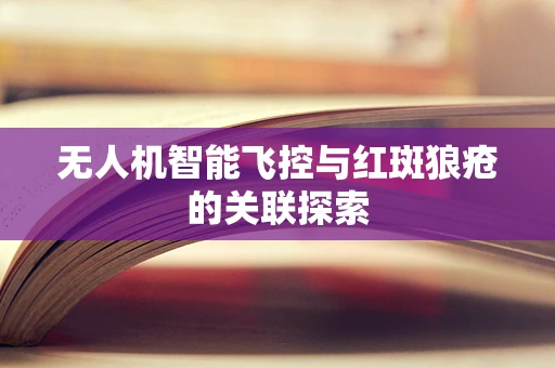 无人机智能飞控与红斑狼疮的关联探索