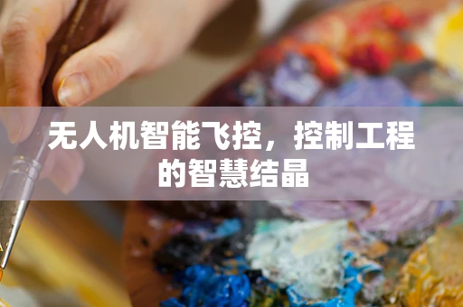 无人机智能飞控，控制工程的智慧结晶