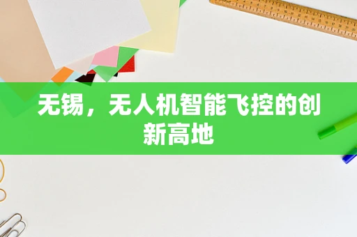 无锡，无人机智能飞控的创新高地