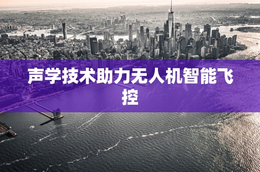 声学技术助力无人机智能飞控