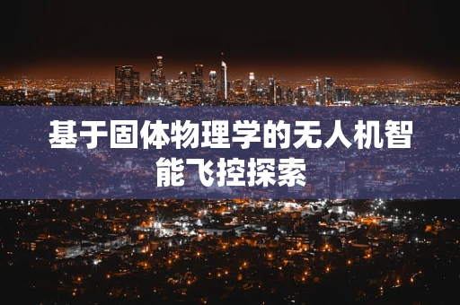 基于固体物理学的无人机智能飞控探索