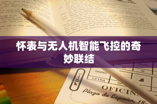 怀表与无人机智能飞控的奇妙联结