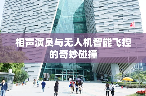 相声演员与无人机智能飞控的奇妙碰撞