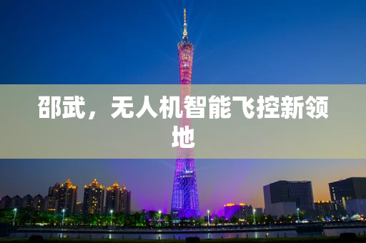 邵武，无人机智能飞控新领地