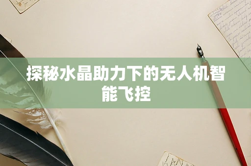 探秘水晶助力下的无人机智能飞控