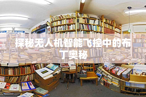 探秘无人机智能飞控中的布丁奥秘
