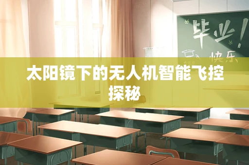 太阳镜下的无人机智能飞控探秘