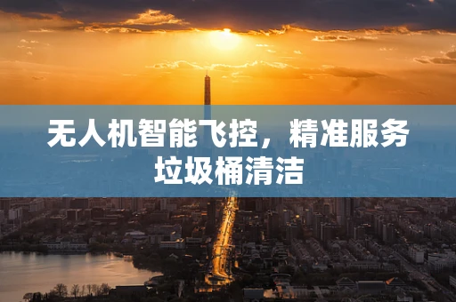 无人机智能飞控，精准服务垃圾桶清洁