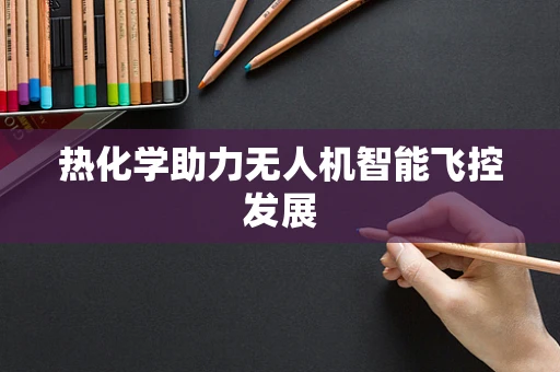 热化学助力无人机智能飞控发展