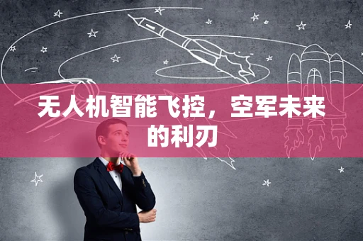 无人机智能飞控，空军未来的利刃