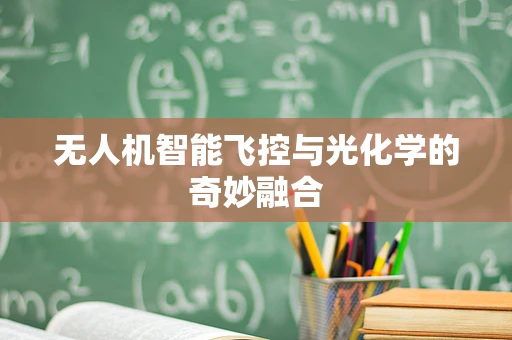无人机智能飞控与光化学的奇妙融合