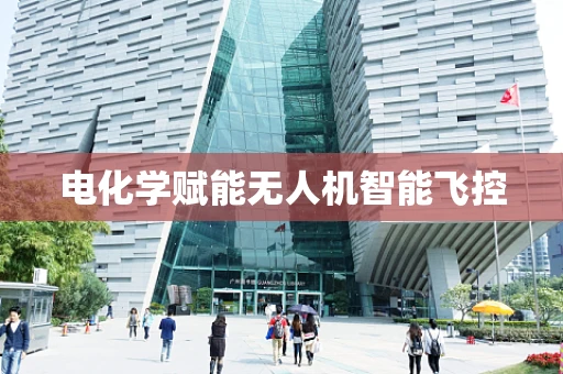 电化学赋能无人机智能飞控