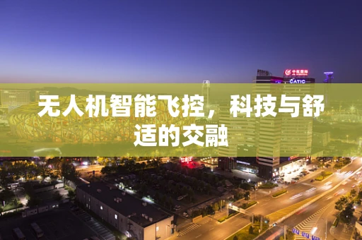 无人机智能飞控，科技与舒适的交融