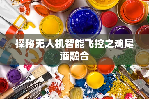 探秘无人机智能飞控之鸡尾酒融合