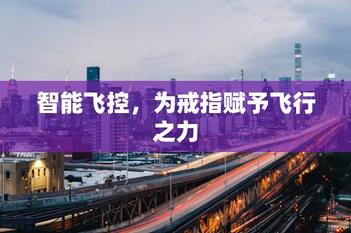 智能飞控，为戒指赋予飞行之力