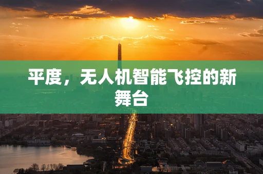 平度，无人机智能飞控的新舞台