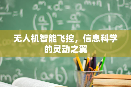 无人机智能飞控，信息科学的灵动之翼