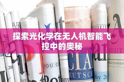 探索光化学在无人机智能飞控中的奥秘