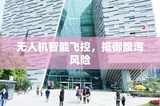 无人机智能飞控，抵御腹泻风险