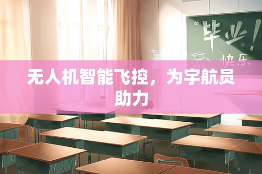 无人机智能飞控，为宇航员助力