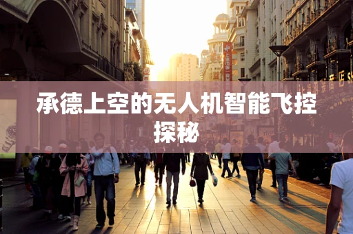 承德上空的无人机智能飞控探秘