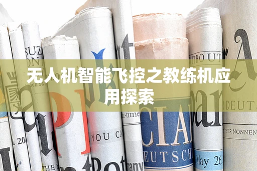 无人机智能飞控之教练机应用探索