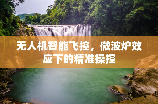 无人机智能飞控，微波炉效应下的精准操控