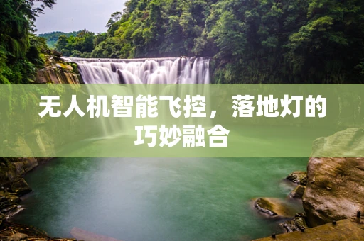 无人机智能飞控，落地灯的巧妙融合