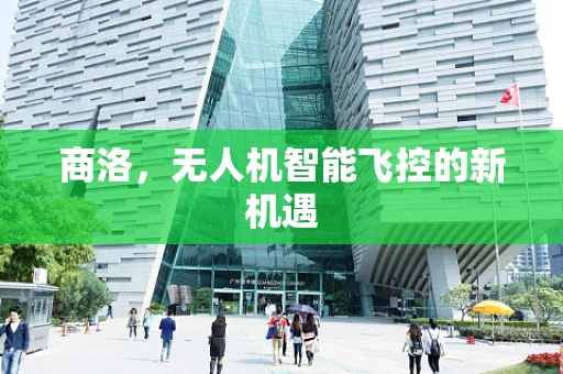商洛，无人机智能飞控的新机遇