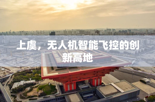 上虞，无人机智能飞控的创新高地
