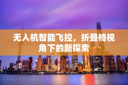 无人机智能飞控，折叠椅视角下的新探索