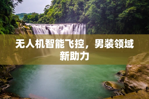 无人机智能飞控，男装领域新助力