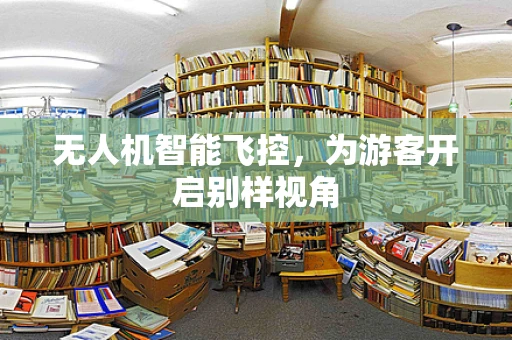 无人机智能飞控，为游客开启别样视角