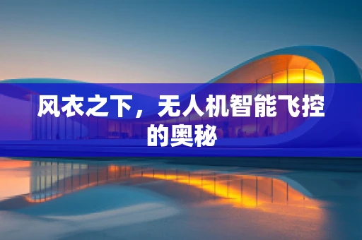 风衣之下，无人机智能飞控的奥秘