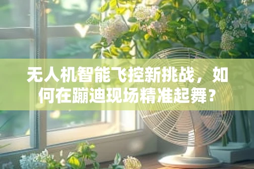 无人机智能飞控新挑战，如何在蹦迪现场精准起舞？