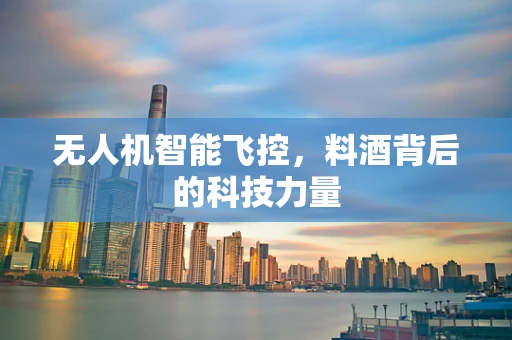 无人机智能飞控，料酒背后的科技力量